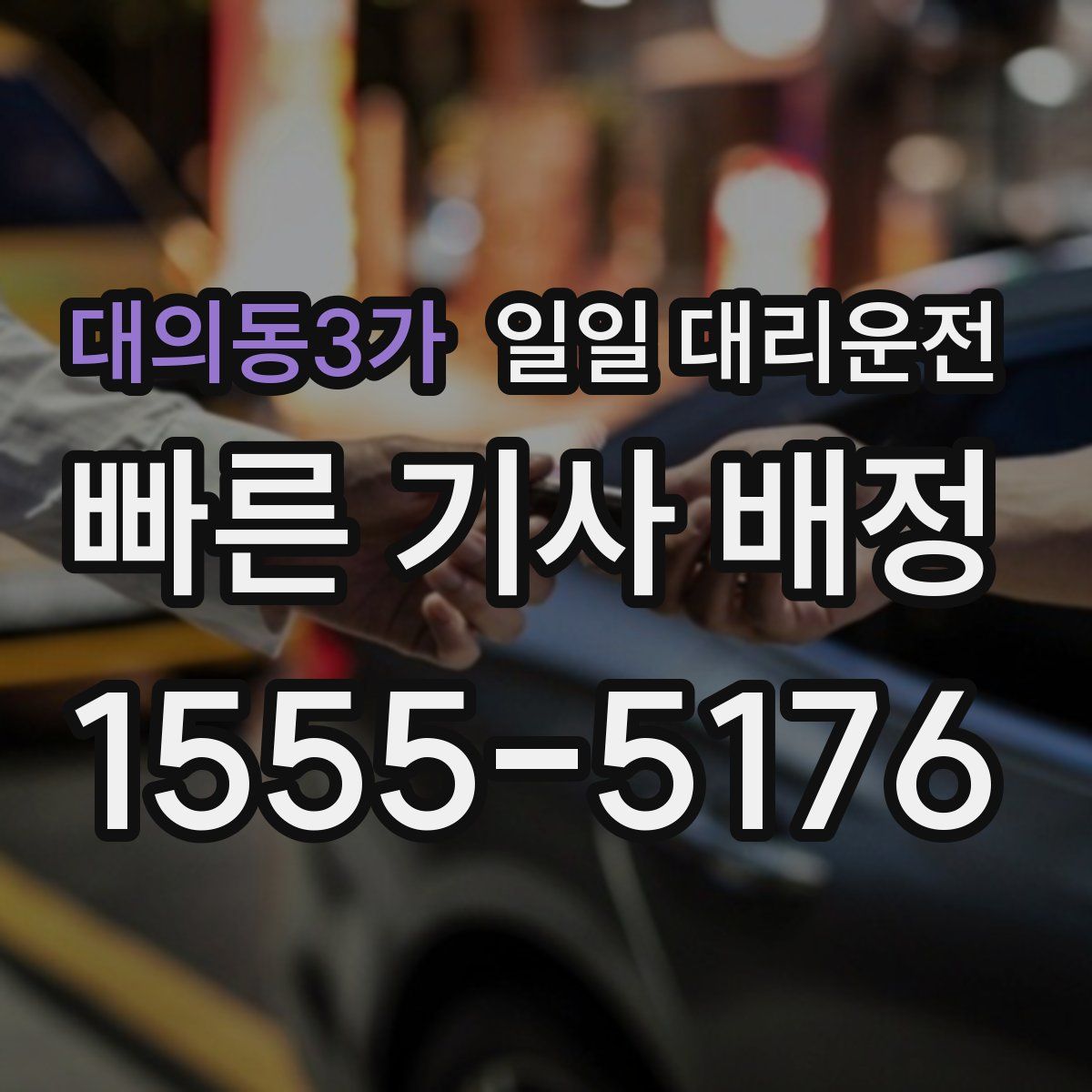 대의동3가 일일 대리운전