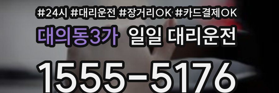 대의동3가 일일 대리운전