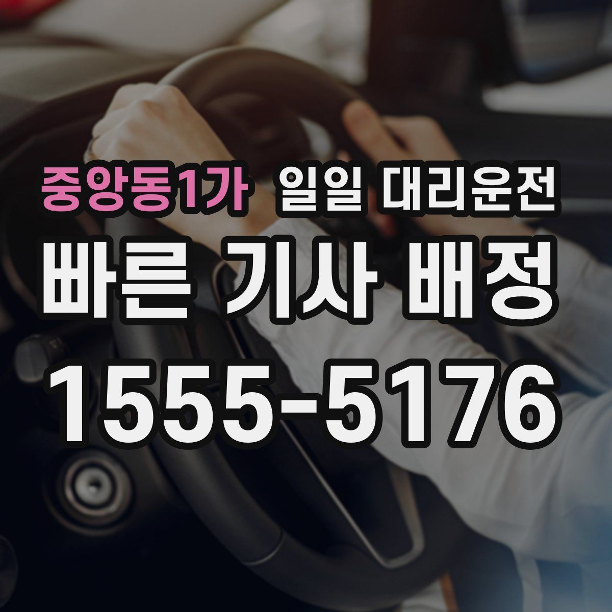 중앙동1가 일일 대리운전