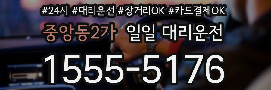 중앙동2가 일일 대리운전
