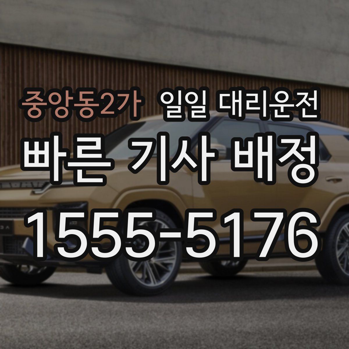 중앙동2가 일일 대리운전