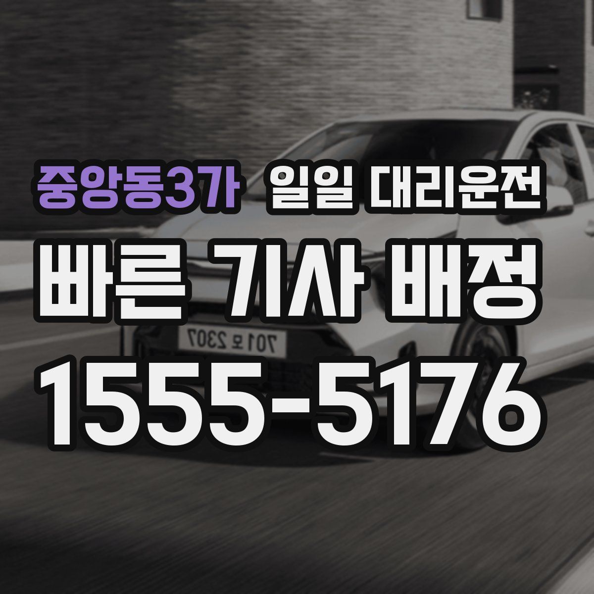 중앙동3가 일일 대리운전