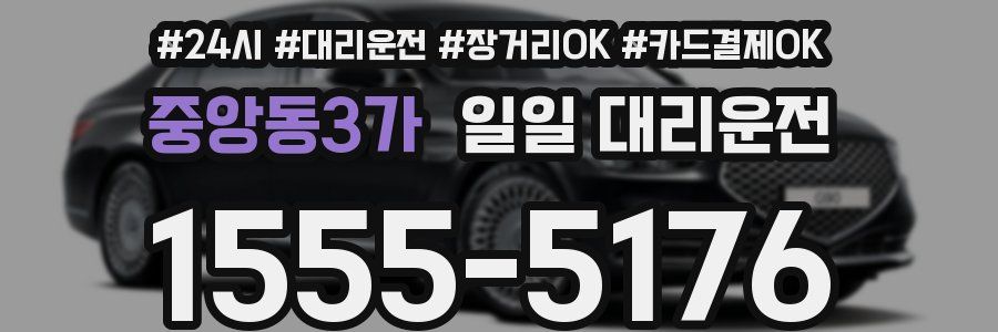 중앙동3가 일일 대리운전