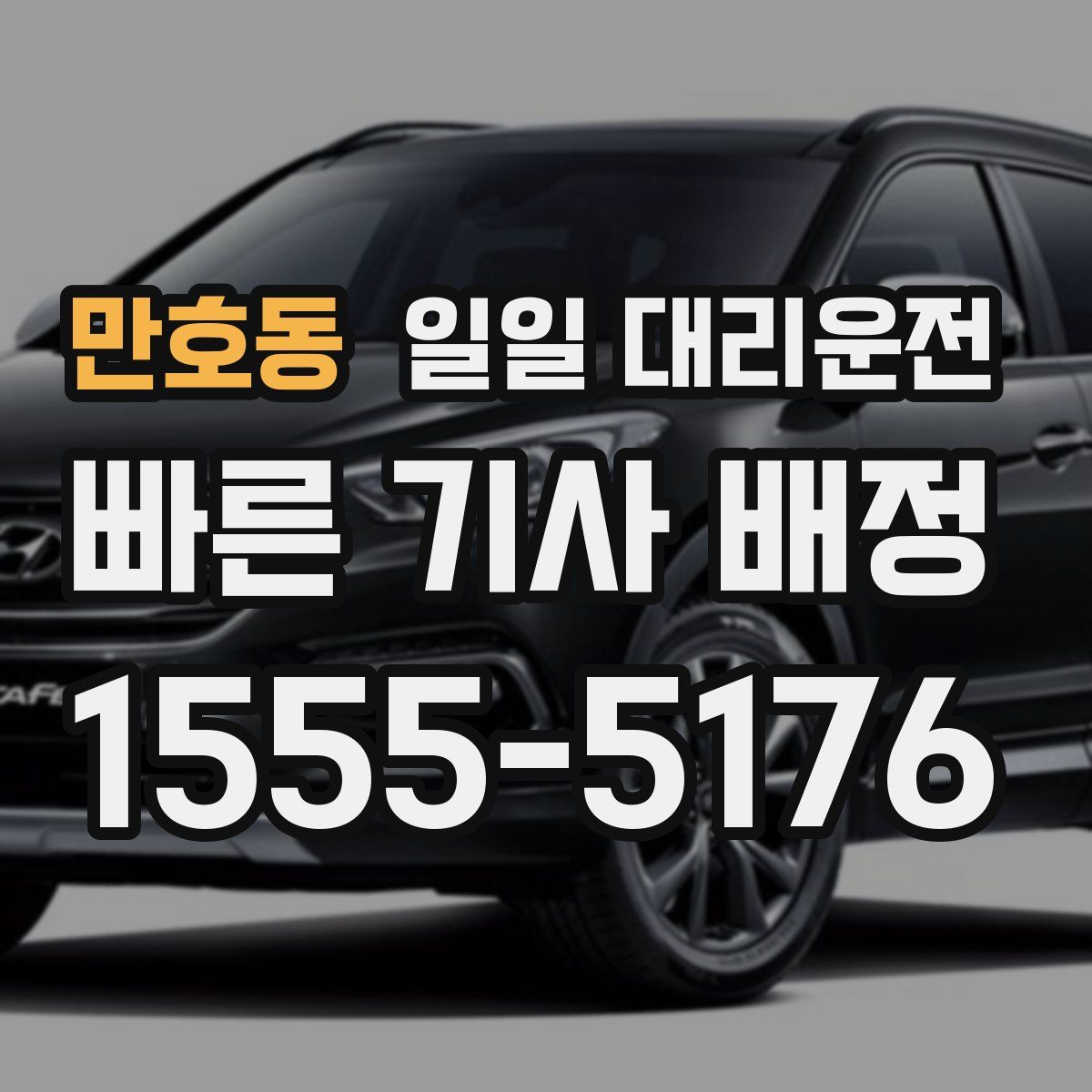 만호동 일일 대리운전