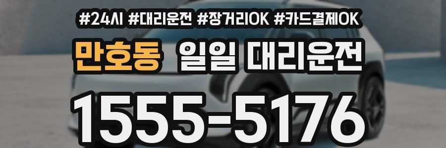 만호동 일일 대리운전