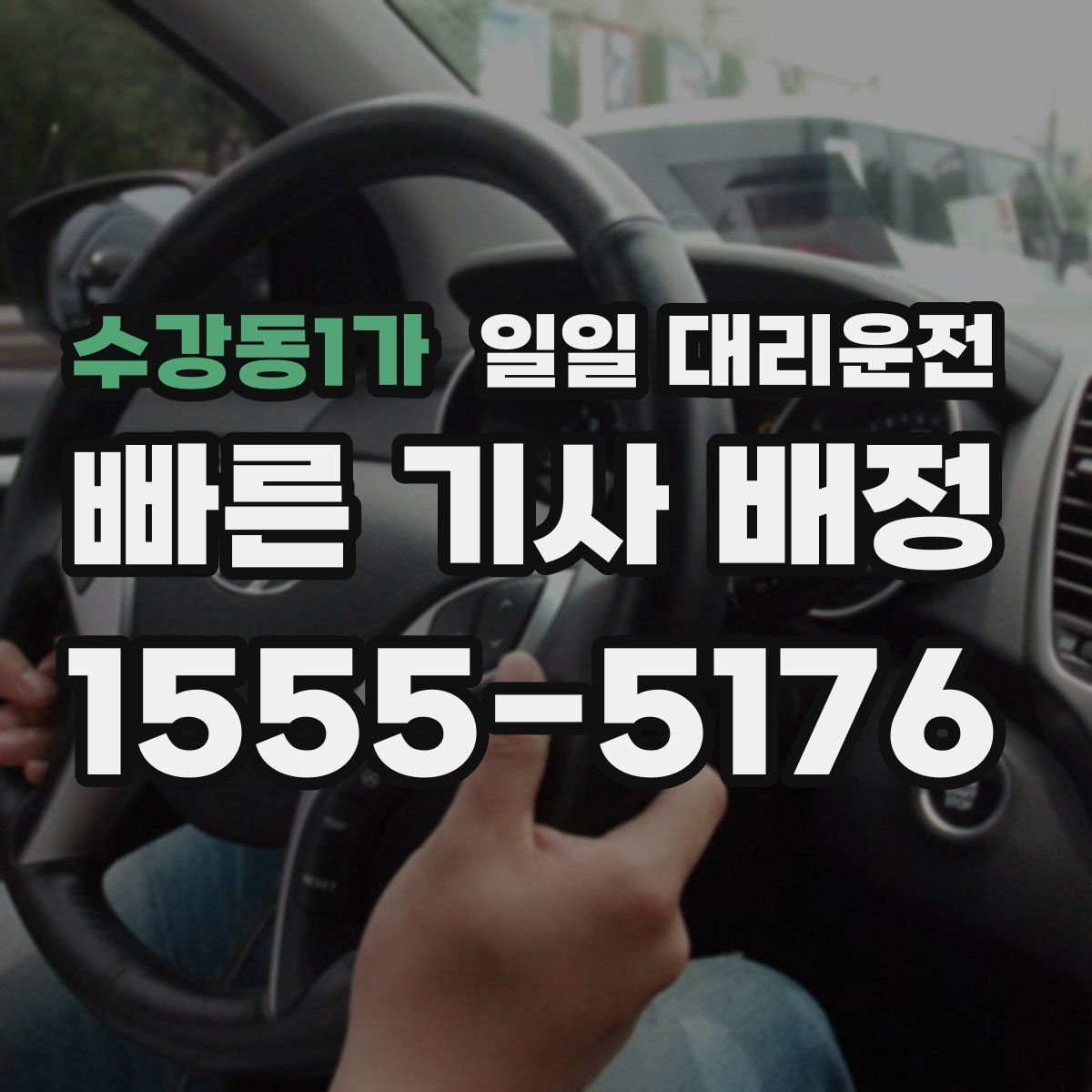 수강동1가 일일 대리운전