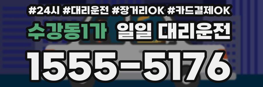 수강동1가 일일 대리운전
