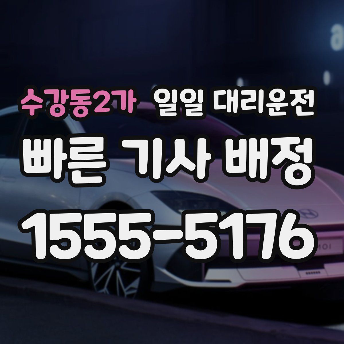 수강동2가 일일 대리운전