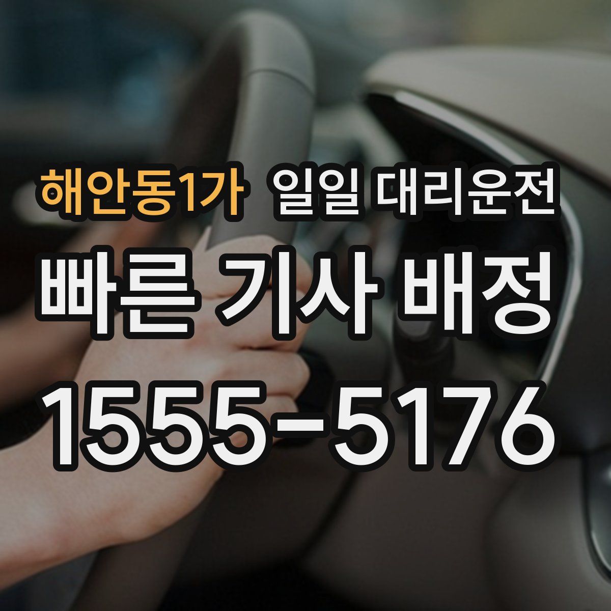 해안동1가 일일 대리운전