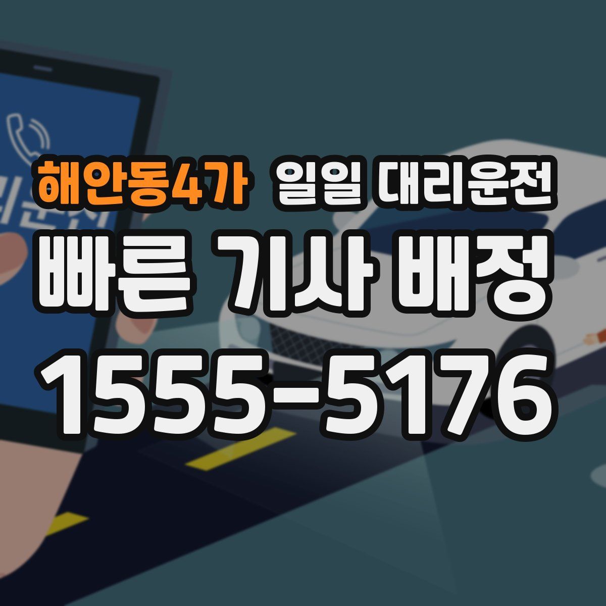 해안동4가 일일 대리운전