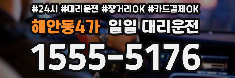 해안동4가 일일 대리운전
