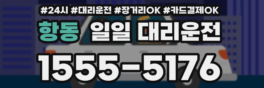 항동 일일 대리운전