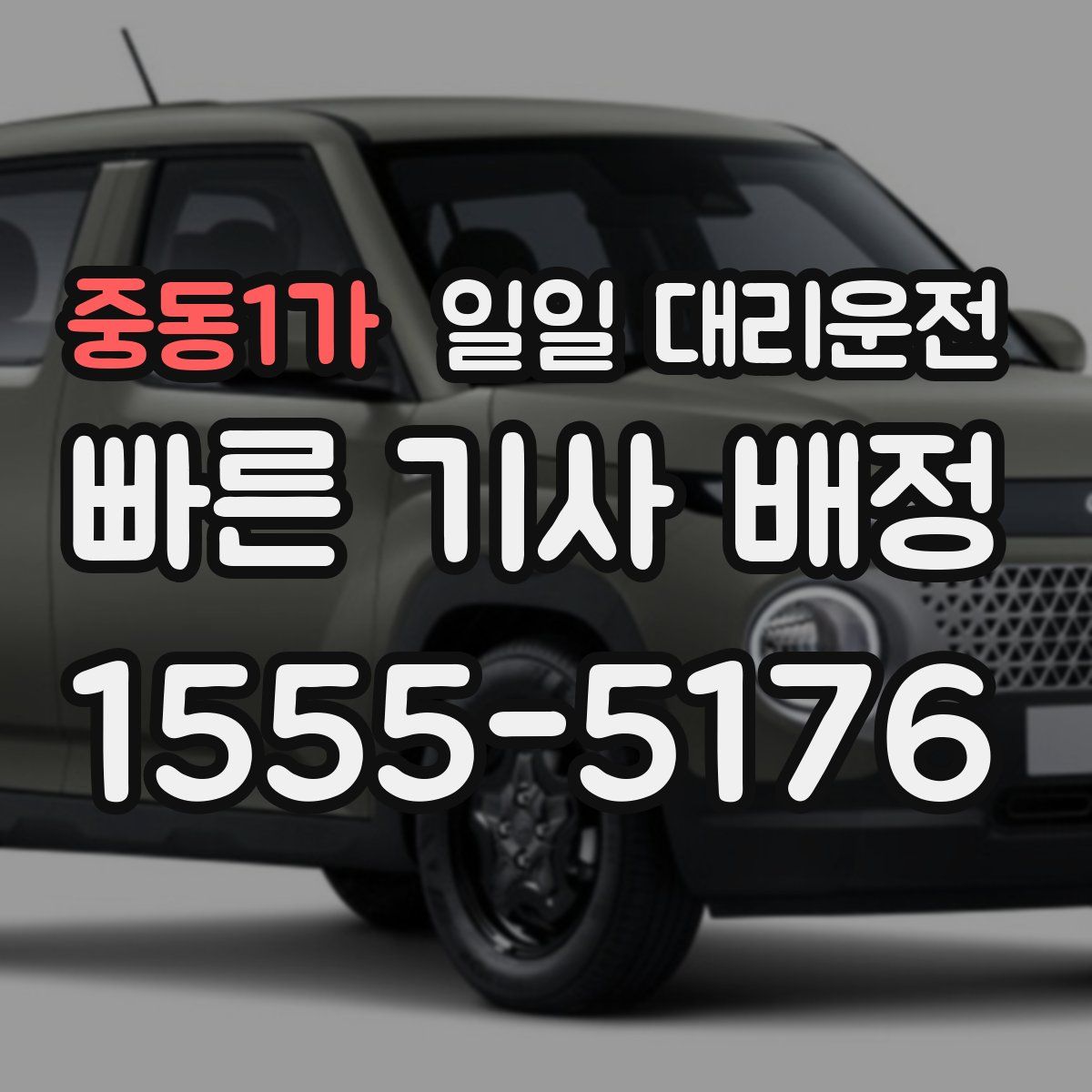 중동1가 일일 대리운전