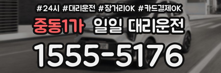 중동1가 일일 대리운전