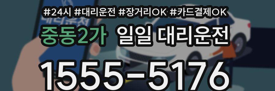 중동2가 일일 대리운전