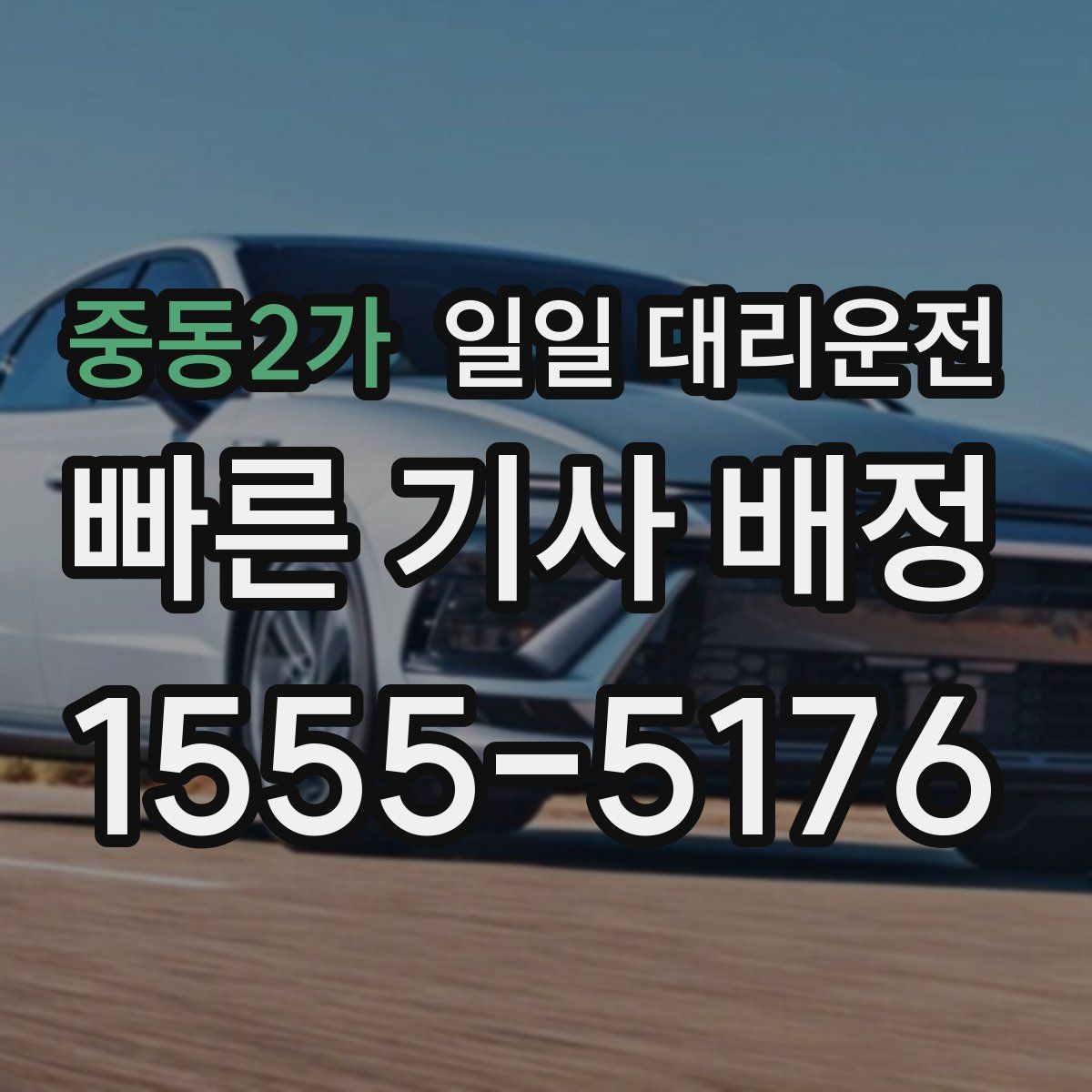 중동2가 일일 대리운전