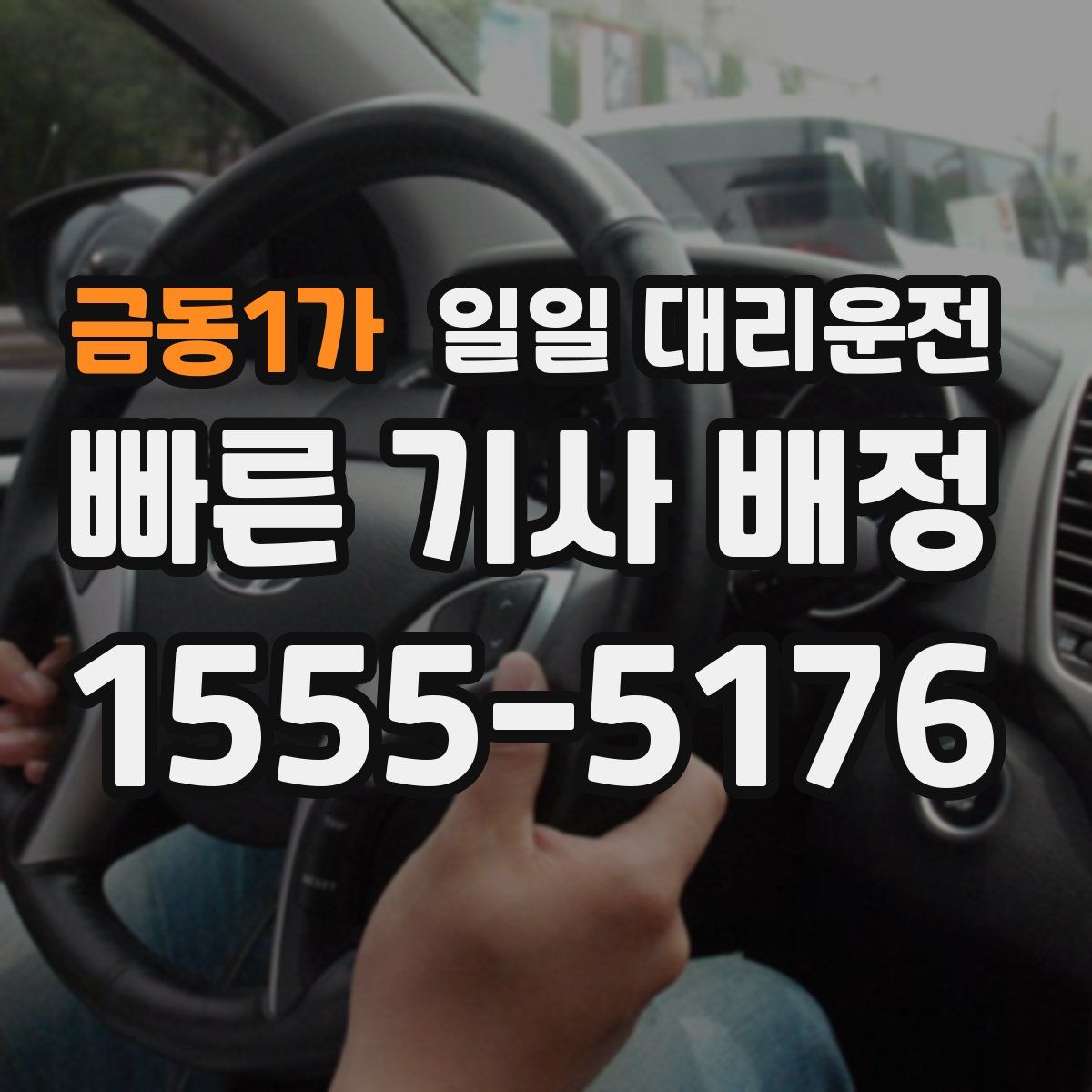 금동1가 일일 대리운전