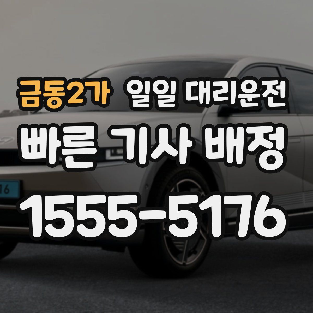 금동2가 일일 대리운전