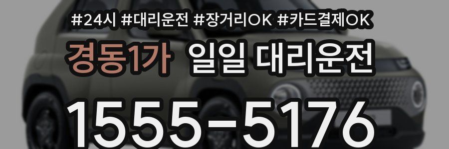 경동1가 일일 대리운전