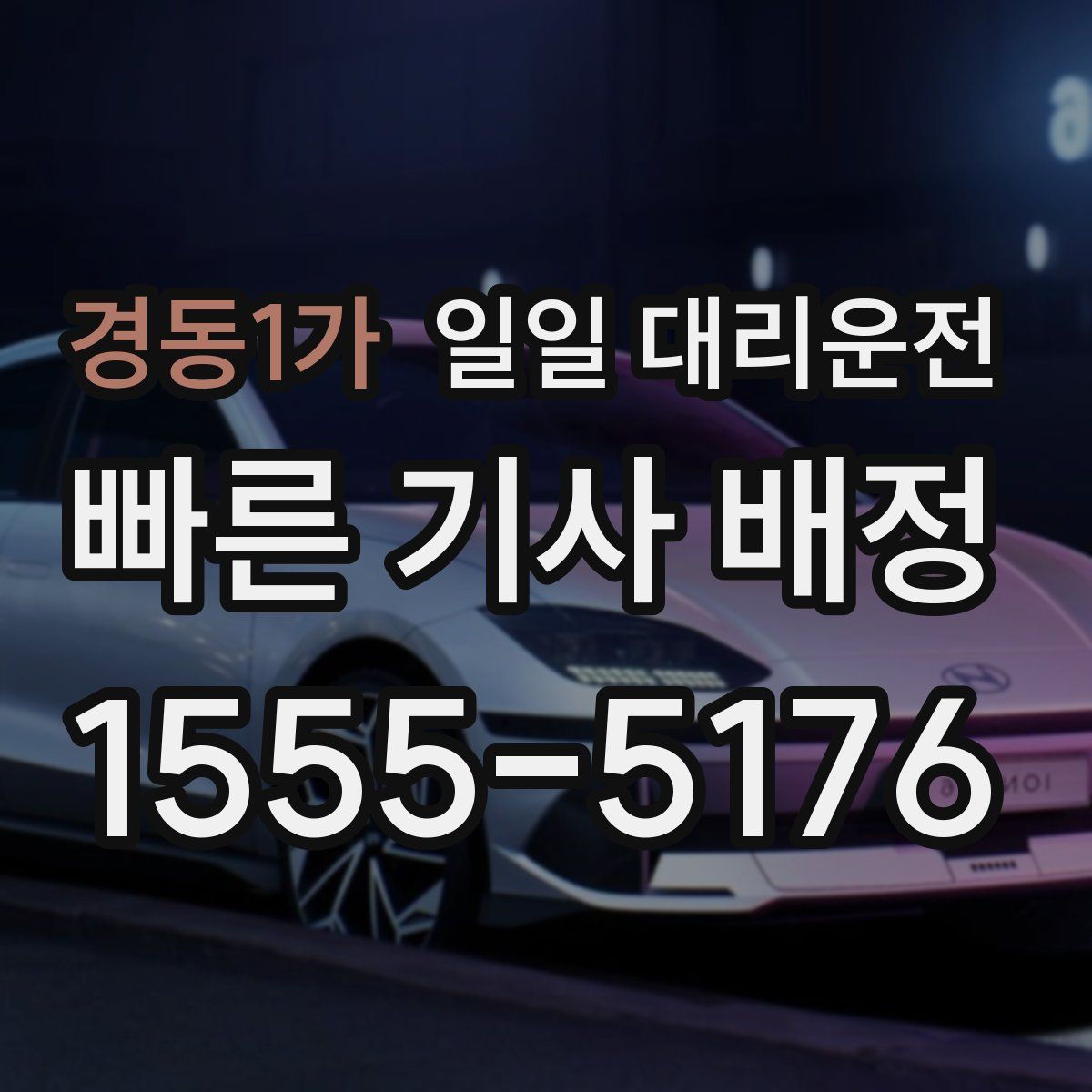 경동1가 일일 대리운전