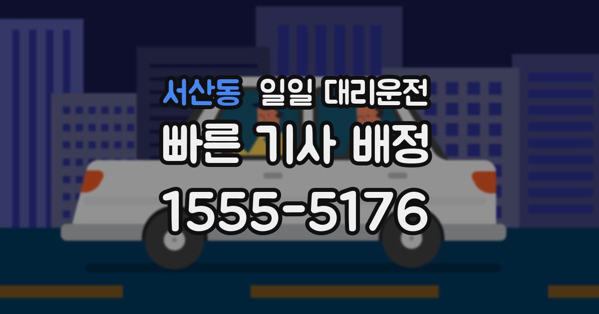 서산동 일일 대리운전