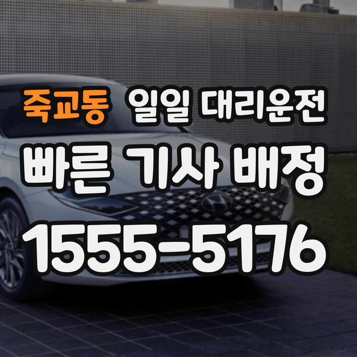 죽교동 일일 대리운전
