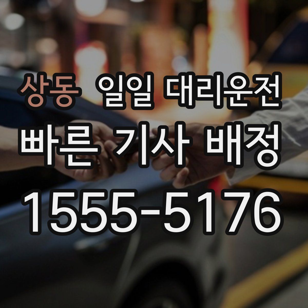 상동 일일 대리운전