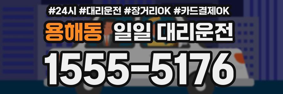 용해동 일일 대리운전