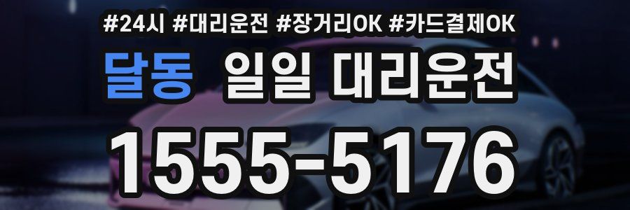 달동 일일 대리운전