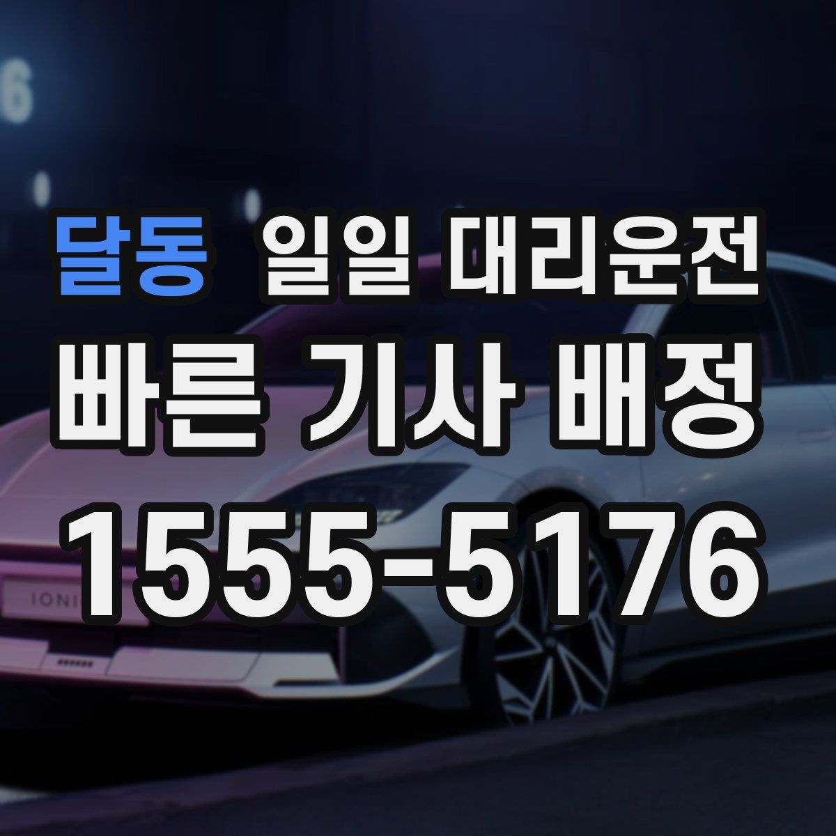 달동 일일 대리운전