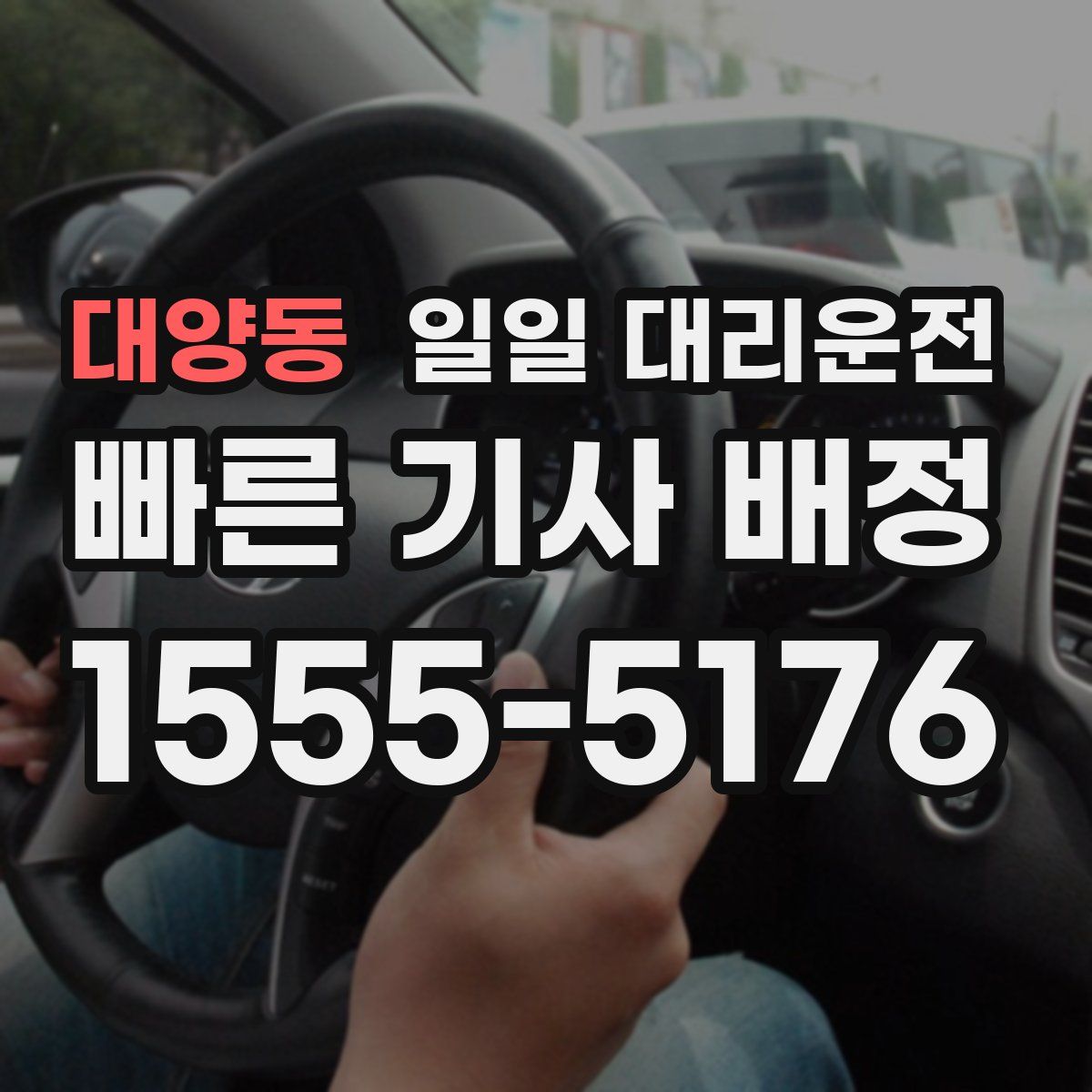 대양동 일일 대리운전
