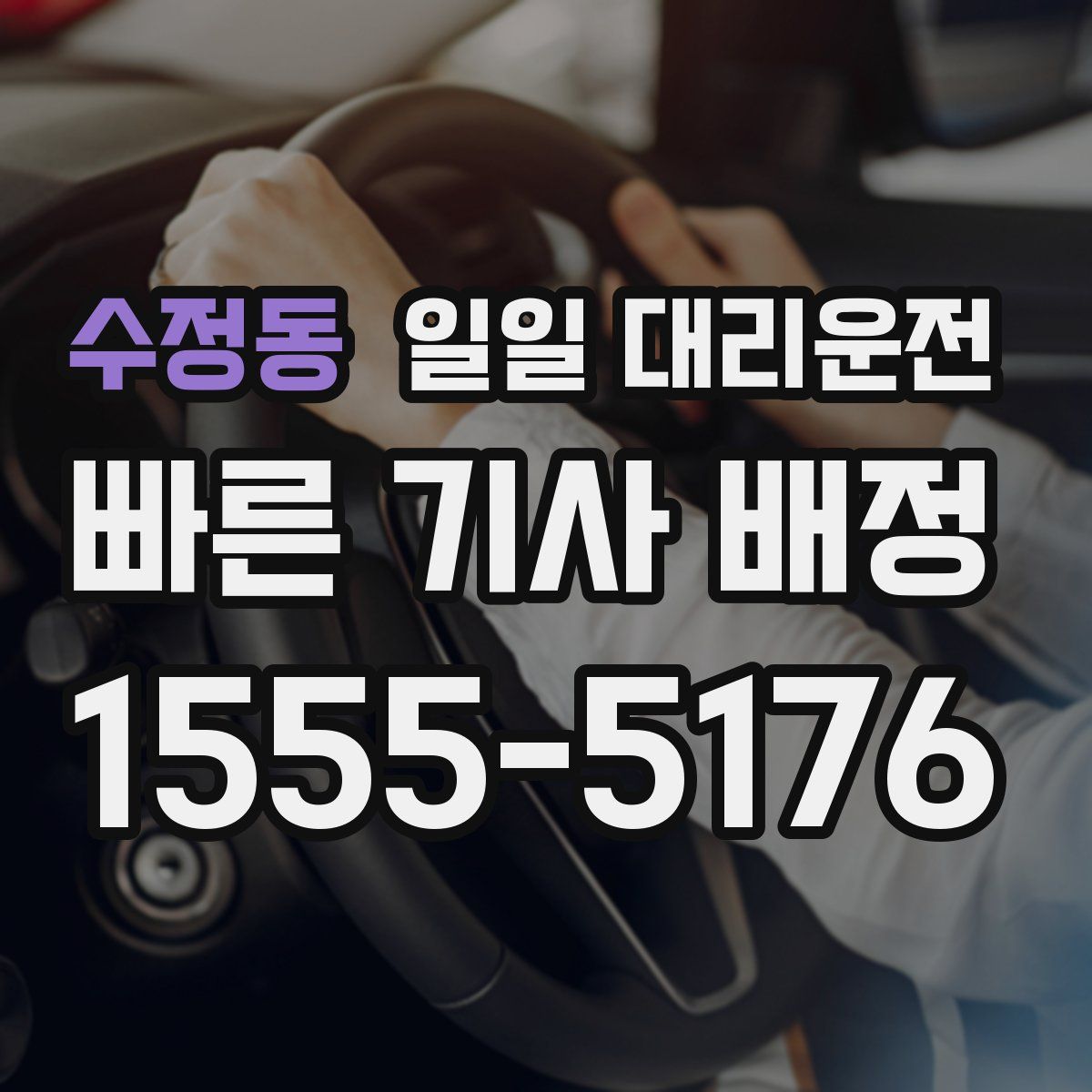 수정동 일일 대리운전