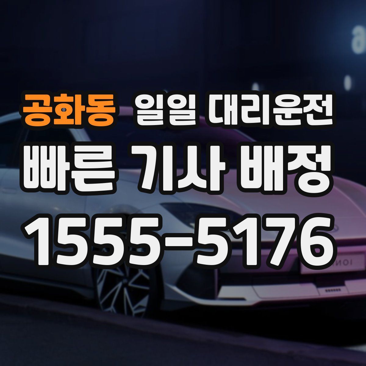 공화동 일일 대리운전