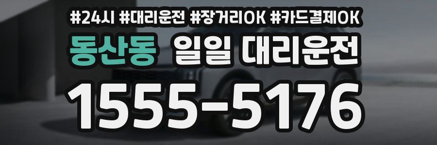 동산동 일일 대리운전