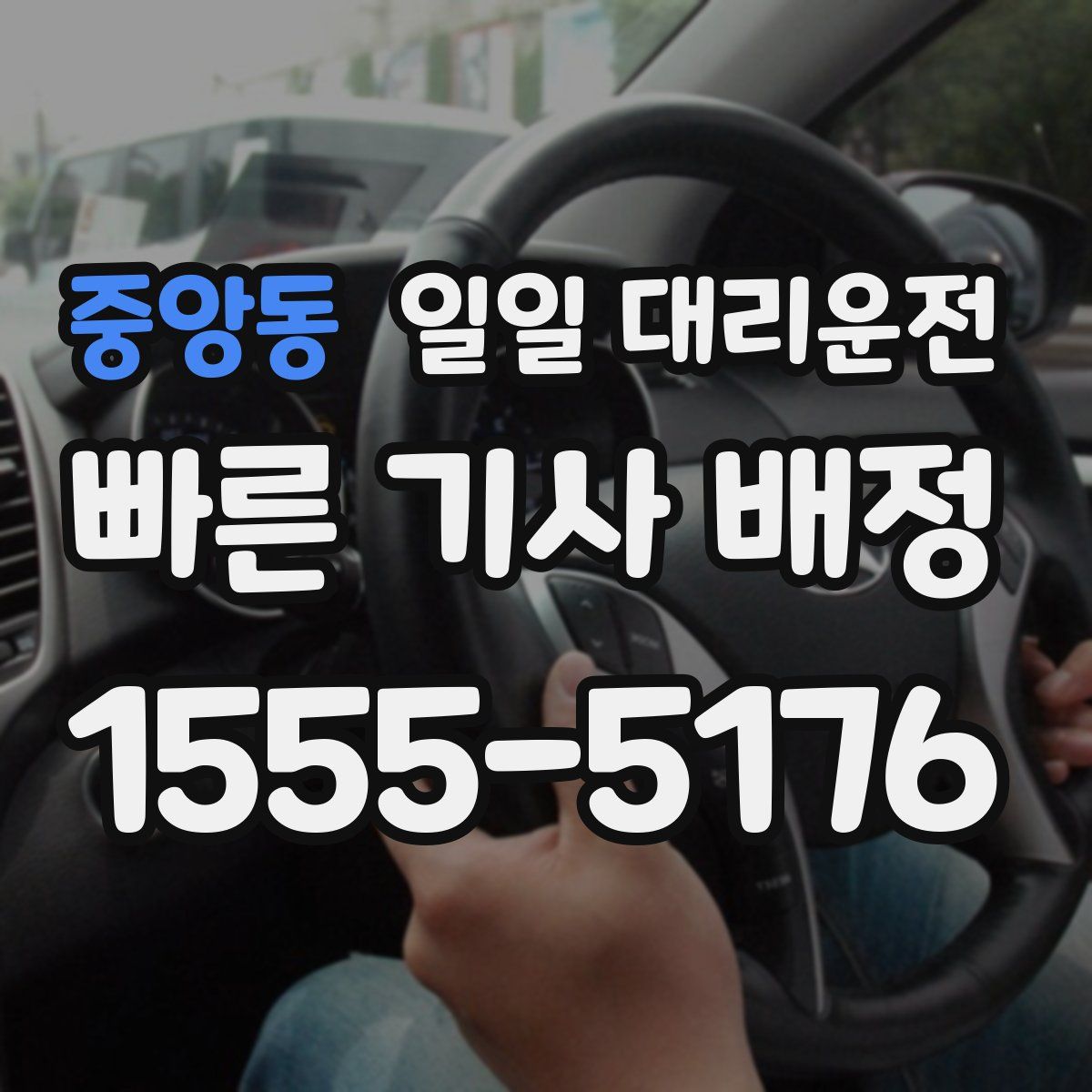 중앙동 일일 대리운전