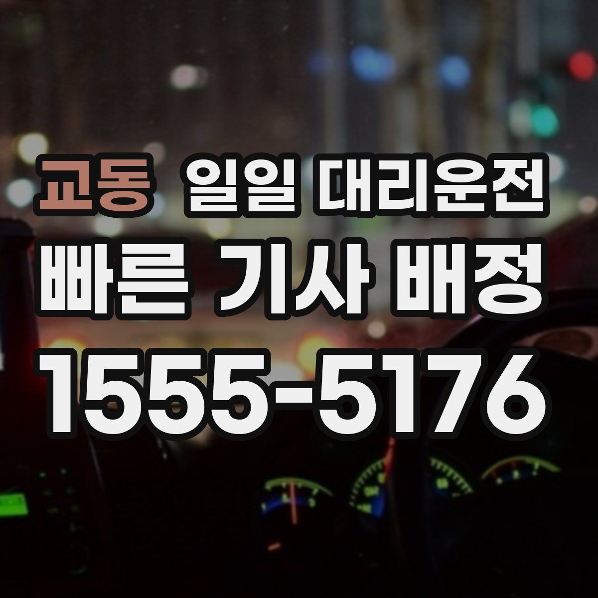 교동 일일 대리운전