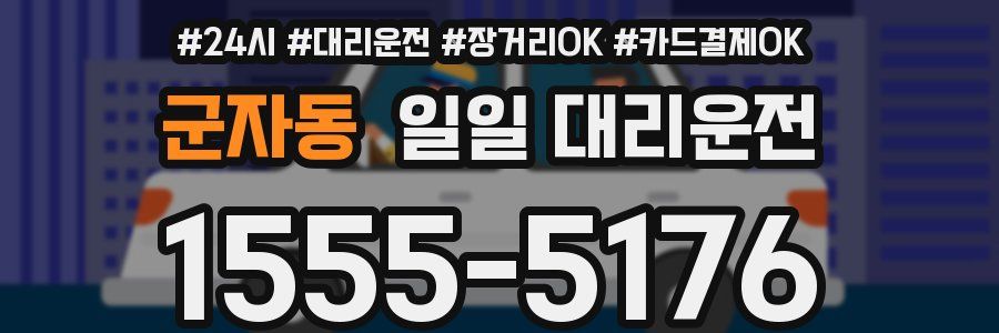 군자동 일일 대리운전