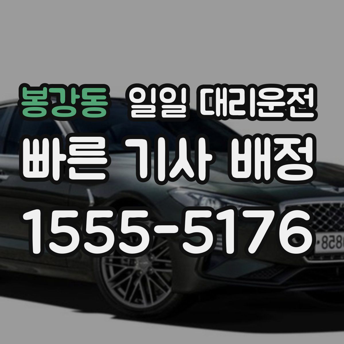 봉강동 일일 대리운전