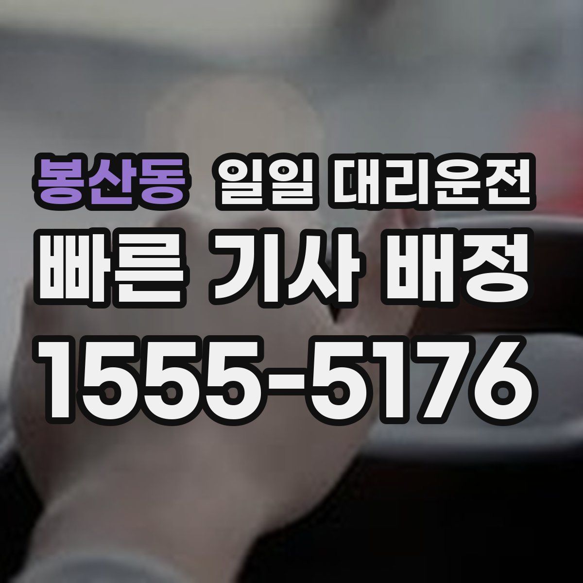 봉산동 일일 대리운전