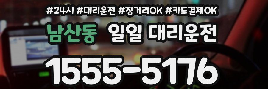 남산동 일일 대리운전
