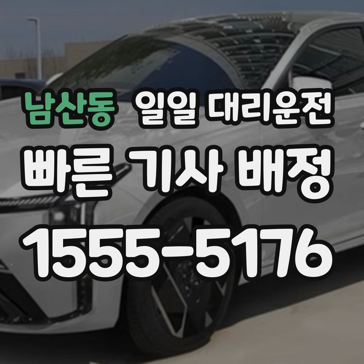남산동 일일 대리운전