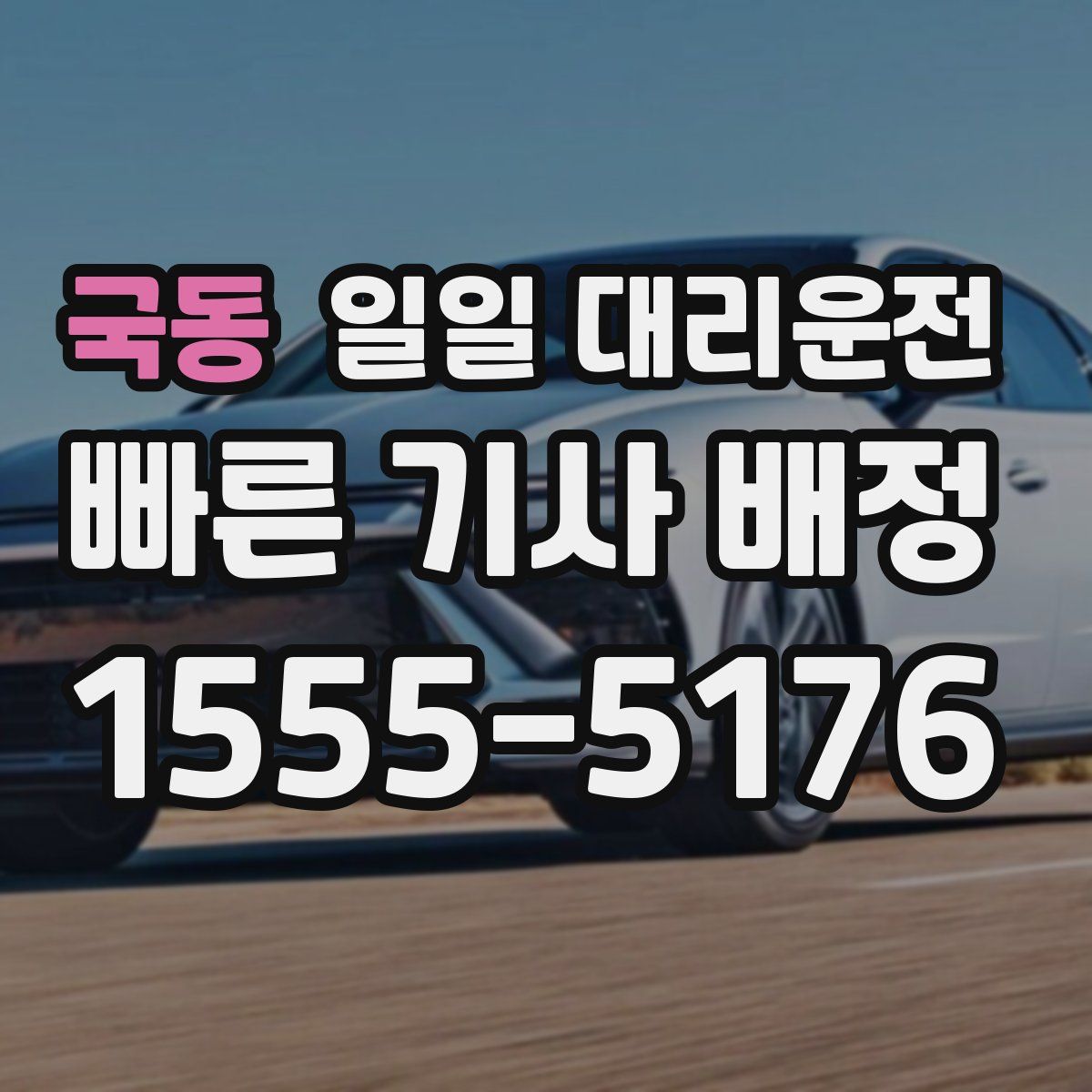 국동 일일 대리운전