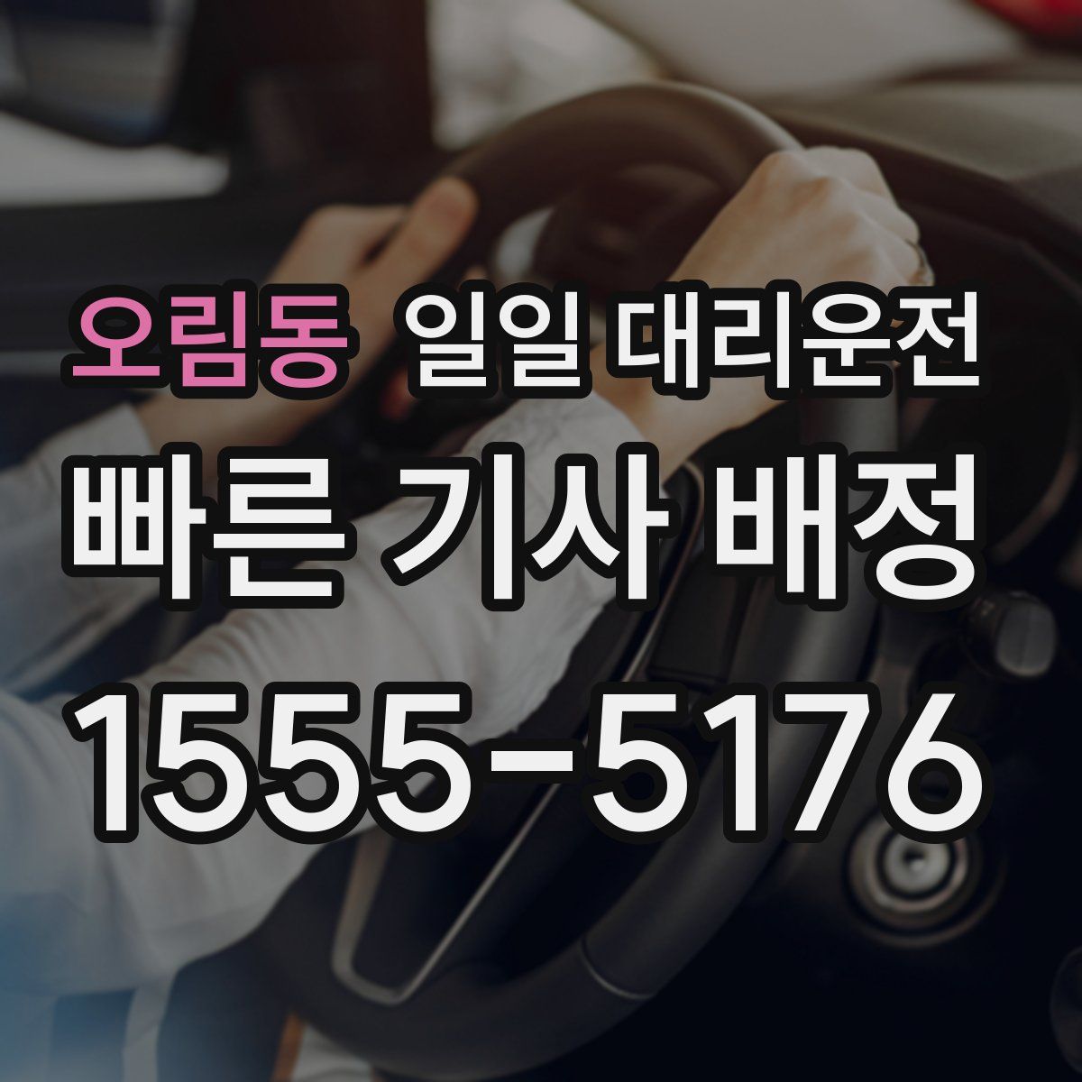 오림동 일일 대리운전