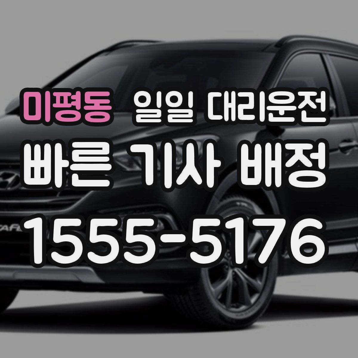 미평동 일일 대리운전