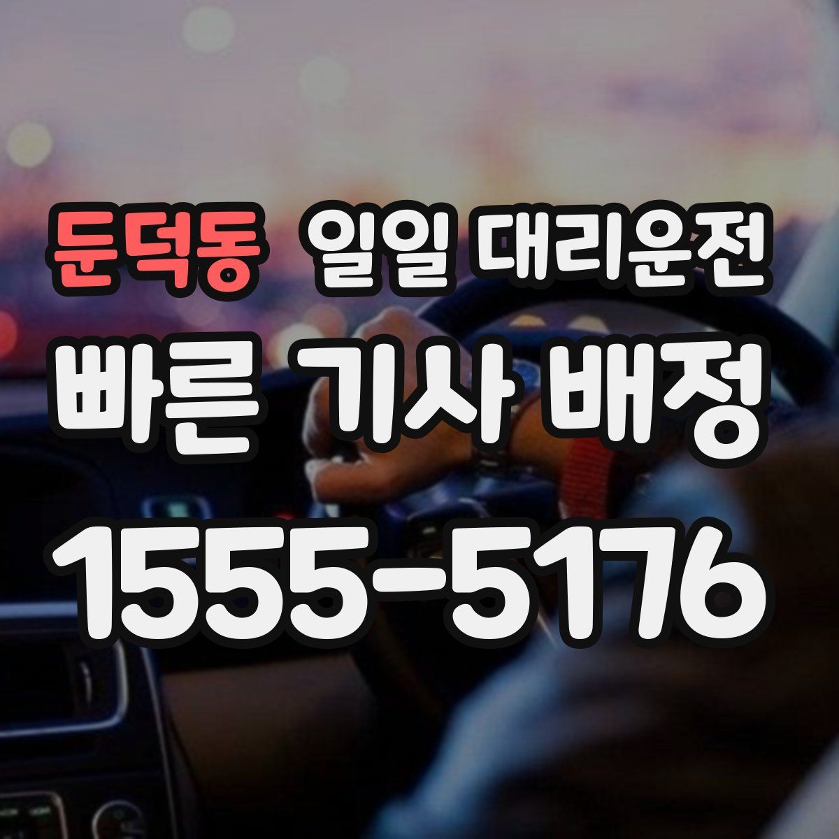 둔덕동 일일 대리운전