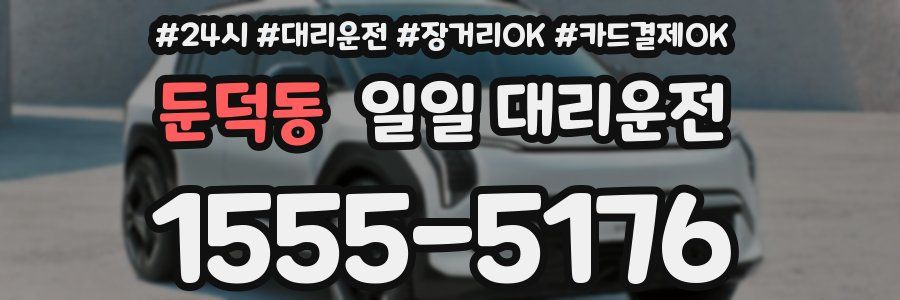 둔덕동 일일 대리운전