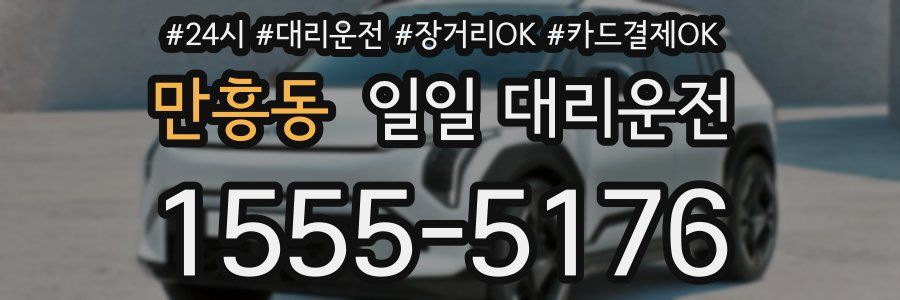 만흥동 일일 대리운전