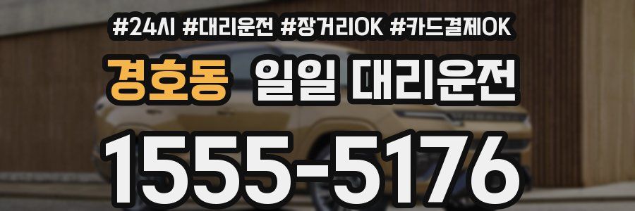 경호동 일일 대리운전