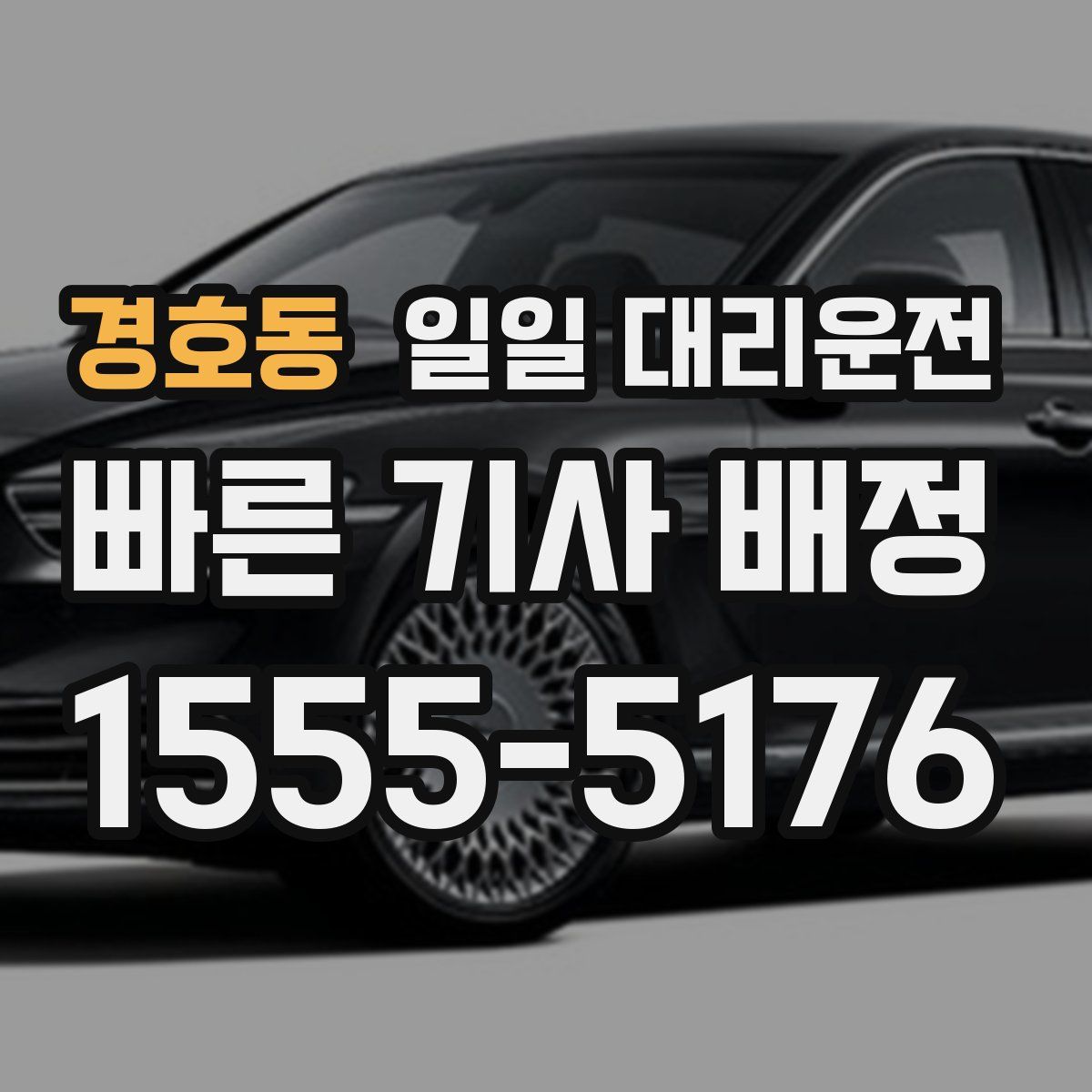 경호동 일일 대리운전