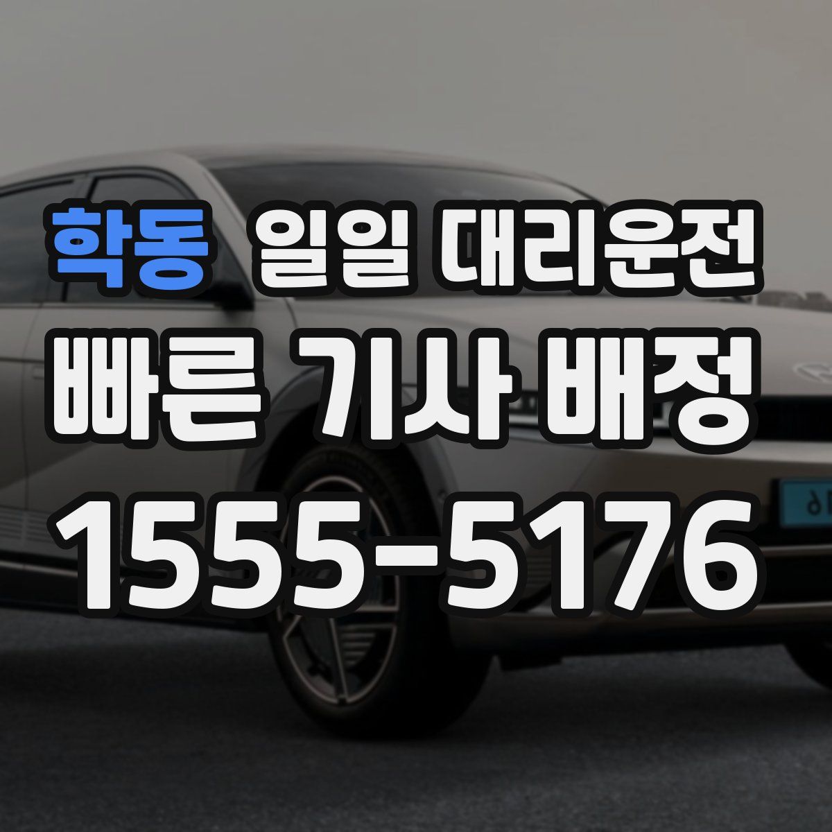 학동 일일 대리운전